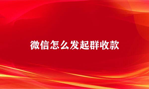 微信怎么发起群收款