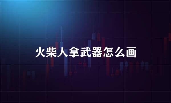 火柴人拿武器怎么画