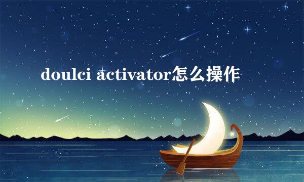 doulci activator怎么操作