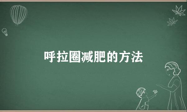 呼拉圈减肥的方法
