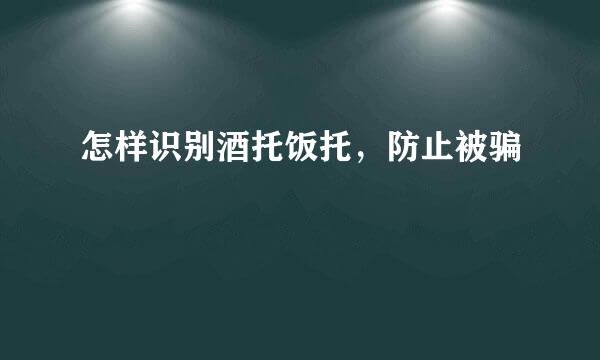 怎样识别酒托饭托，防止被骗