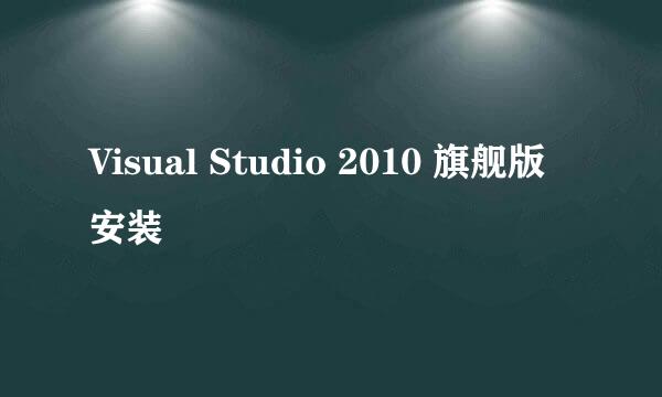 Visual Studio 2010 旗舰版安装