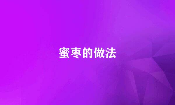 蜜枣的做法