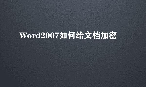 Word2007如何给文档加密