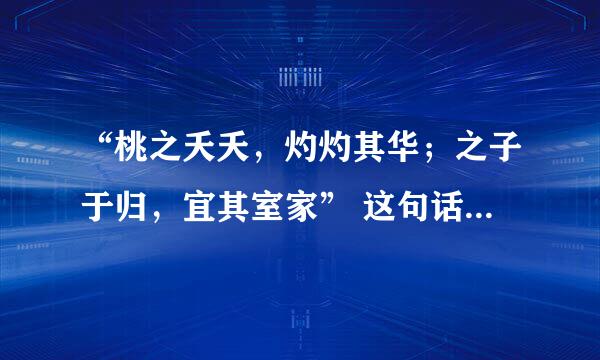“桃之夭夭，灼灼其华；之子于归，宜其室家” 这句话什么意思