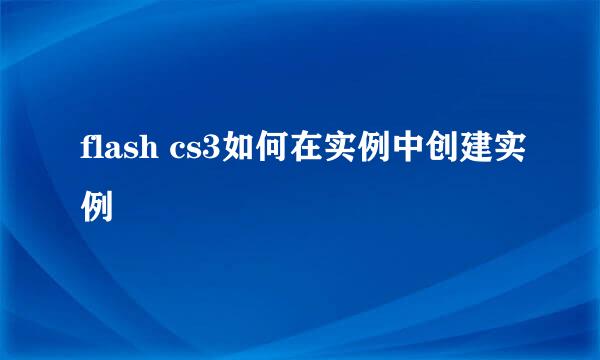 flash cs3如何在实例中创建实例