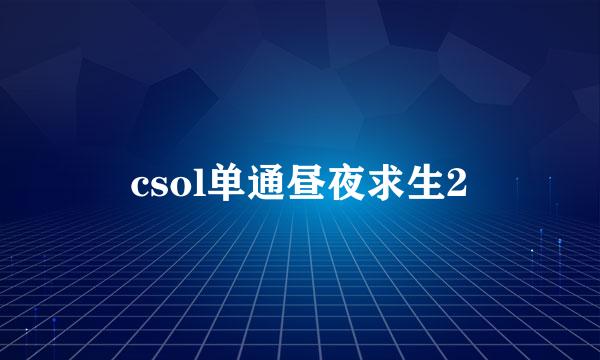 csol单通昼夜求生2
