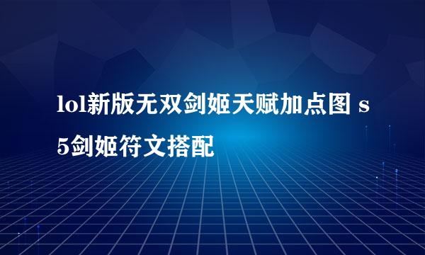 lol新版无双剑姬天赋加点图 s5剑姬符文搭配