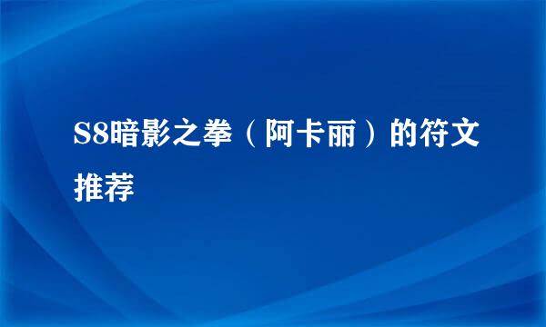 S8暗影之拳（阿卡丽）的符文推荐