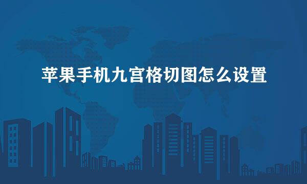 苹果手机九宫格切图怎么设置