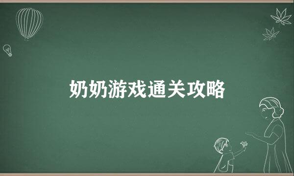 奶奶游戏通关攻略