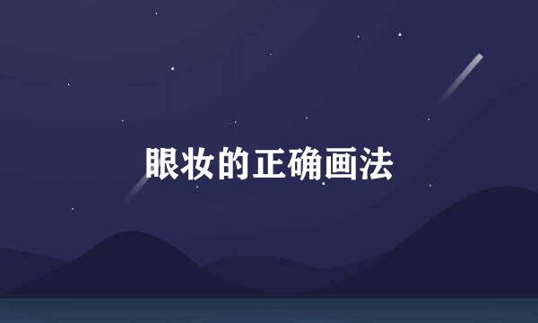 眼妆的正确画法