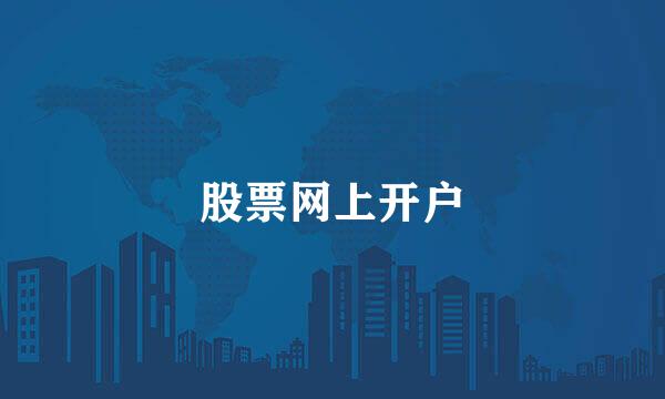 股票网上开户