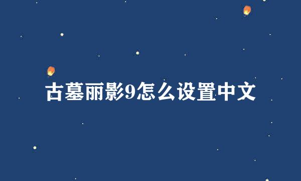 古墓丽影9怎么设置中文
