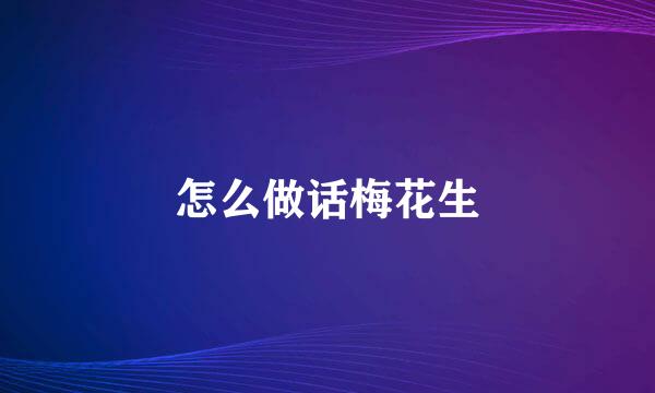 怎么做话梅花生