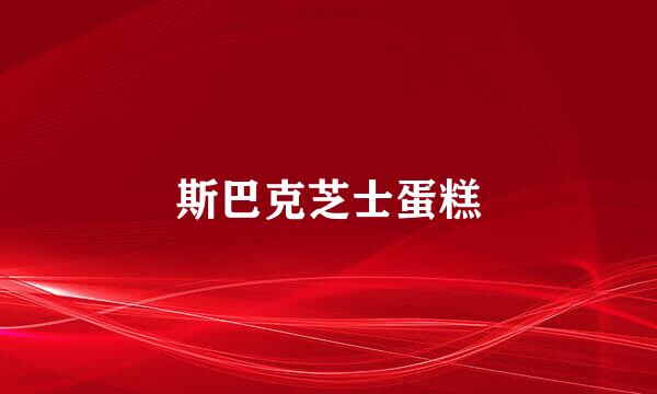 斯巴克芝士蛋糕