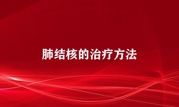 肺结核的治疗方法