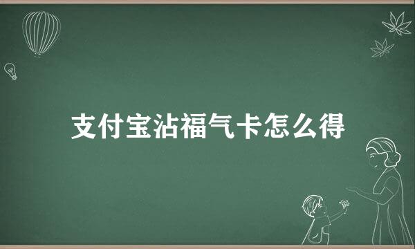 支付宝沾福气卡怎么得