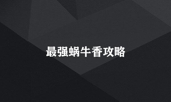 最强蜗牛香攻略