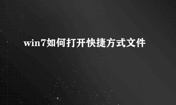 win7如何打开快捷方式文件