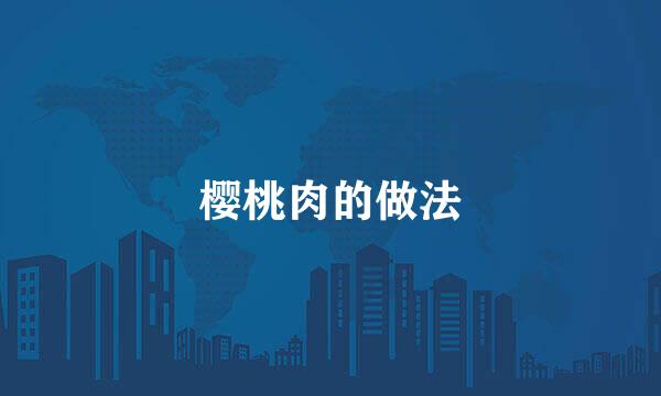 樱桃肉的做法