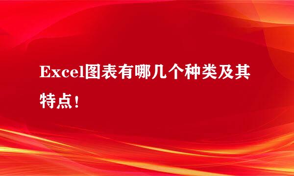Excel图表有哪几个种类及其特点！