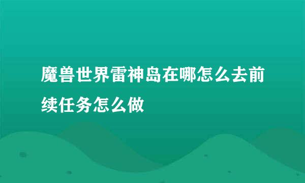 魔兽世界雷神岛在哪怎么去前续任务怎么做