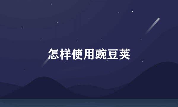 怎样使用豌豆荚