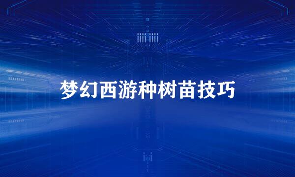 梦幻西游种树苗技巧