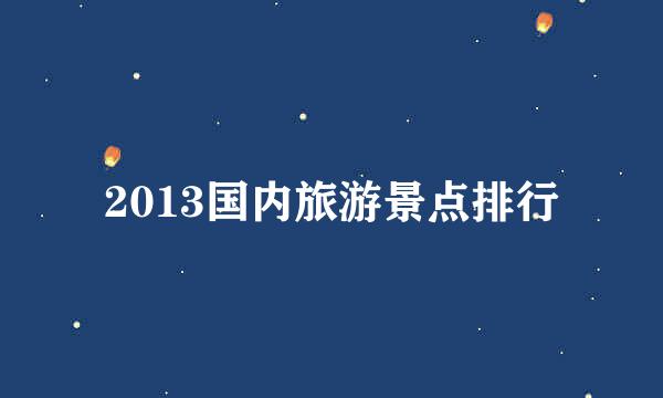 2013国内旅游景点排行