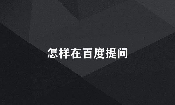 怎样在百度提问