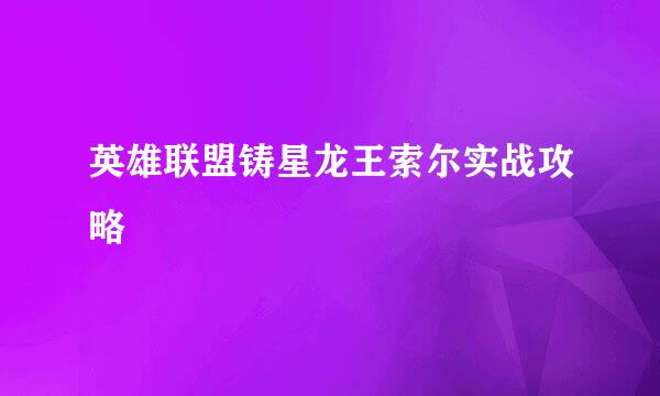 英雄联盟铸星龙王索尔实战攻略