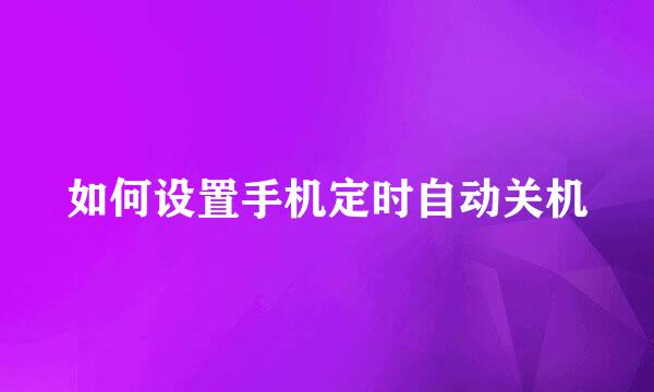 如何设置手机定时自动关机