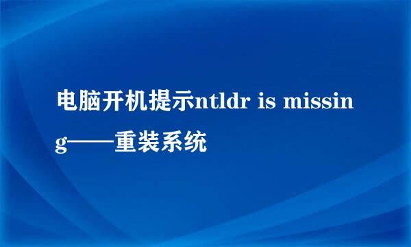 电脑开机提示ntldr is missing——重装系统