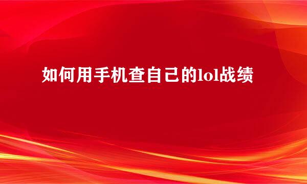 如何用手机查自己的lol战绩