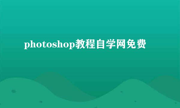 photoshop教程自学网免费