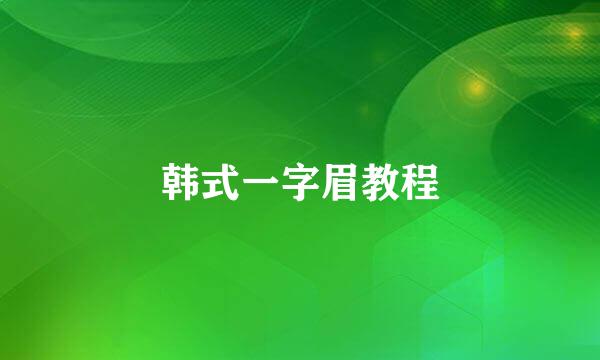 韩式一字眉教程