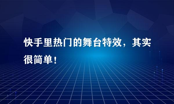 快手里热门的舞台特效，其实很简单！