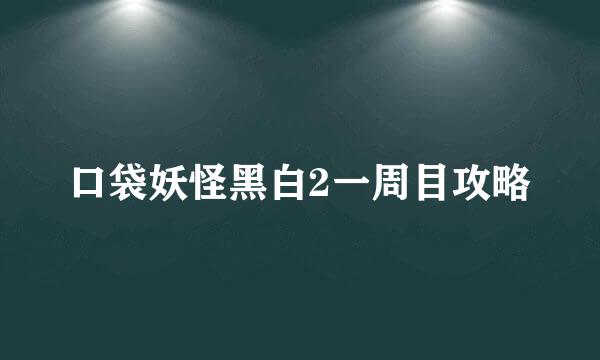 口袋妖怪黑白2一周目攻略