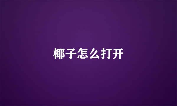 椰子怎么打开