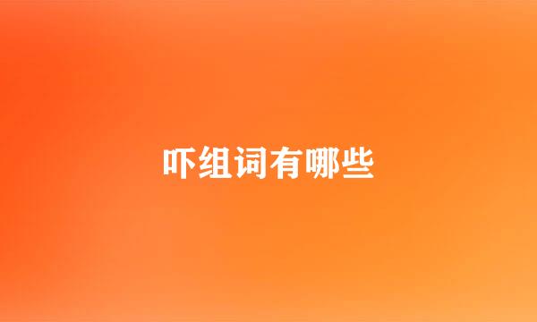吓组词有哪些