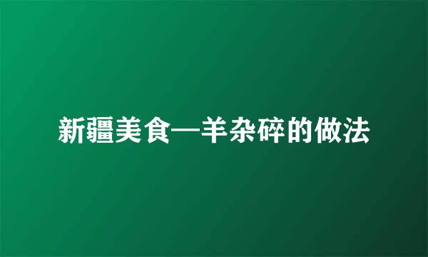 新疆美食—羊杂碎的做法