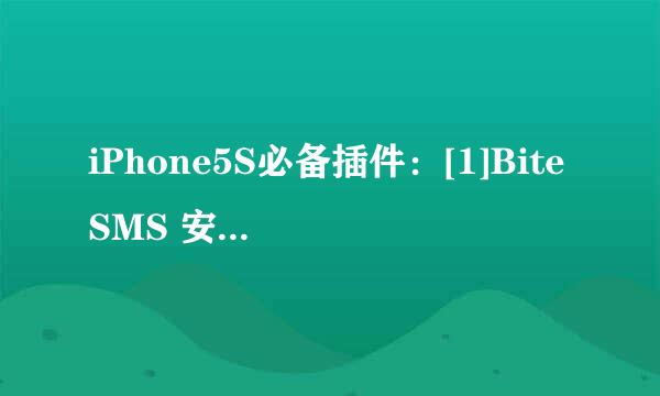 iPhone5S必备插件：[1]BiteSMS 安装使用教程