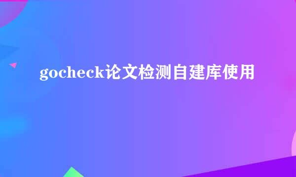 gocheck论文检测自建库使用