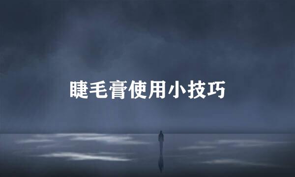 睫毛膏使用小技巧