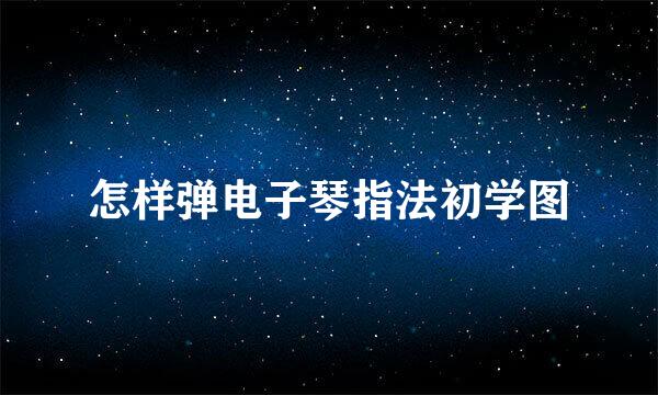怎样弹电子琴指法初学图