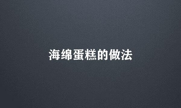 海绵蛋糕的做法