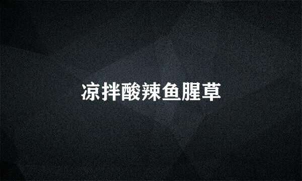 凉拌酸辣鱼腥草