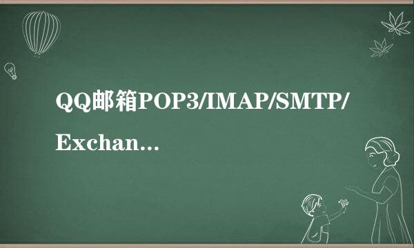 QQ邮箱POP3/IMAP/SMTP/Exchange等服务如何开启