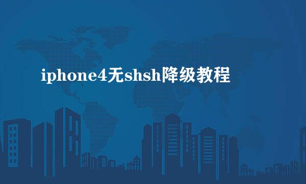 iphone4无shsh降级教程